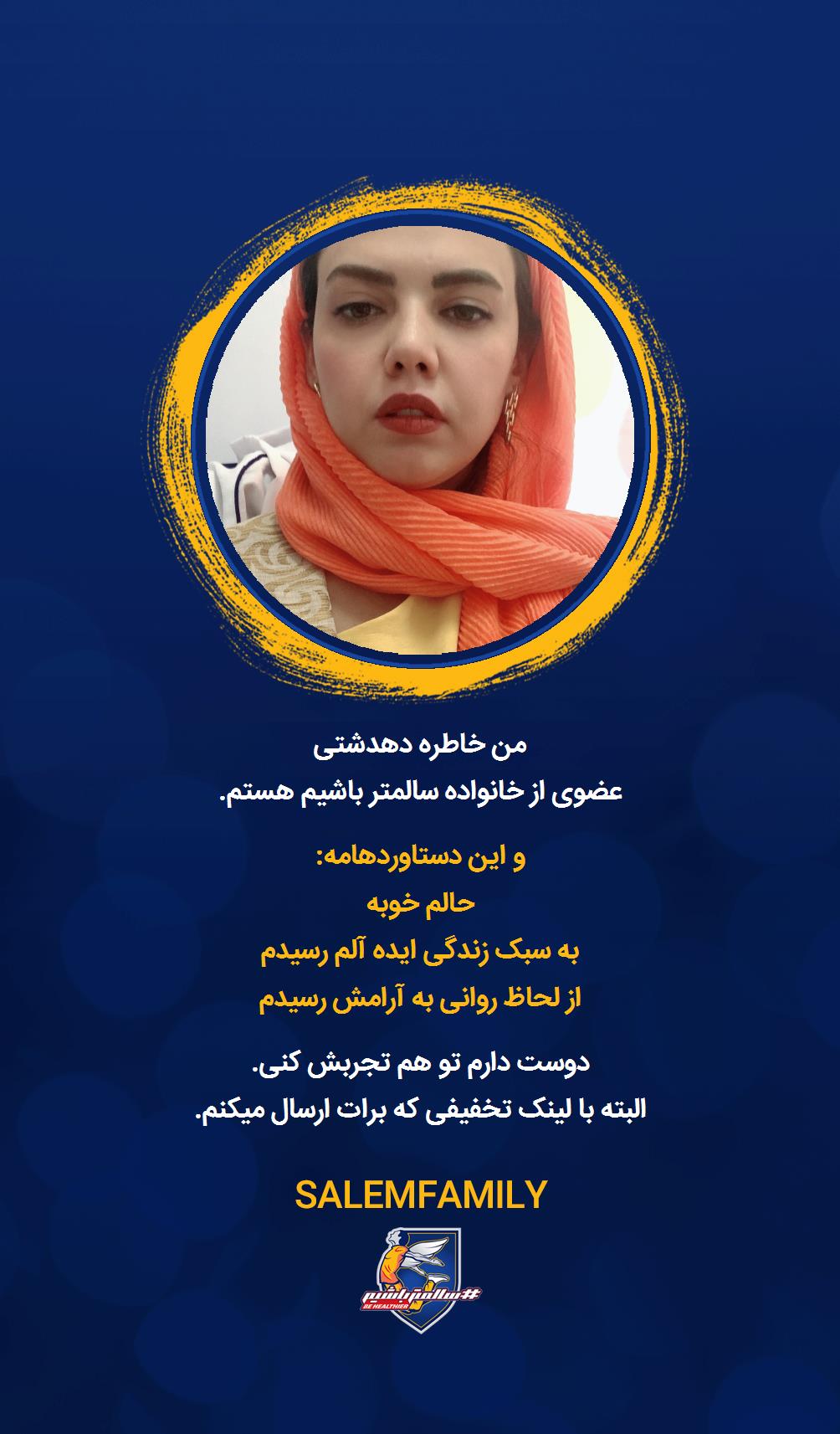 خاطره دهدشتی - سالمتر باشیم - سالم فمیلی