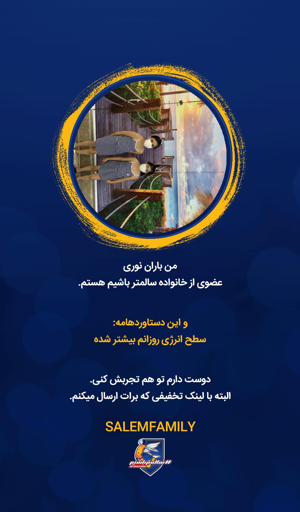 باران نوری - سالمتر باشیم - سالم فمیلی