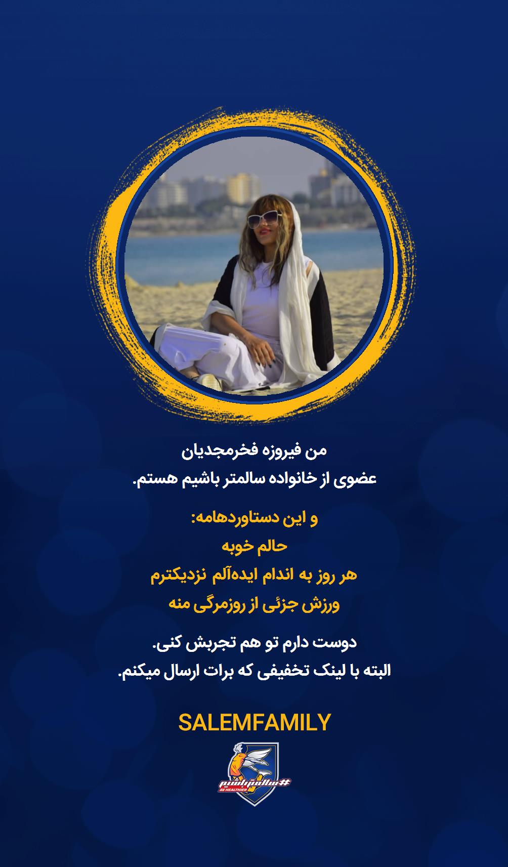 فیروزه فخرمجدیان - سالمتر باشیم - سالم فمیلی