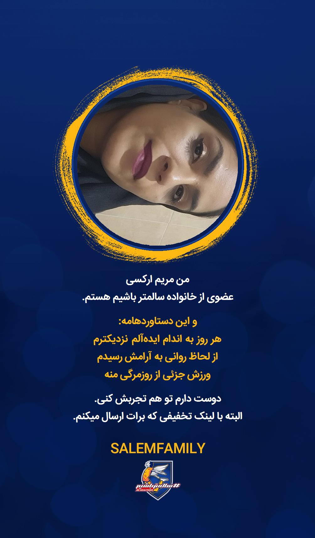 مریم ارکسی - سالمتر باشیم - سالم فمیلی