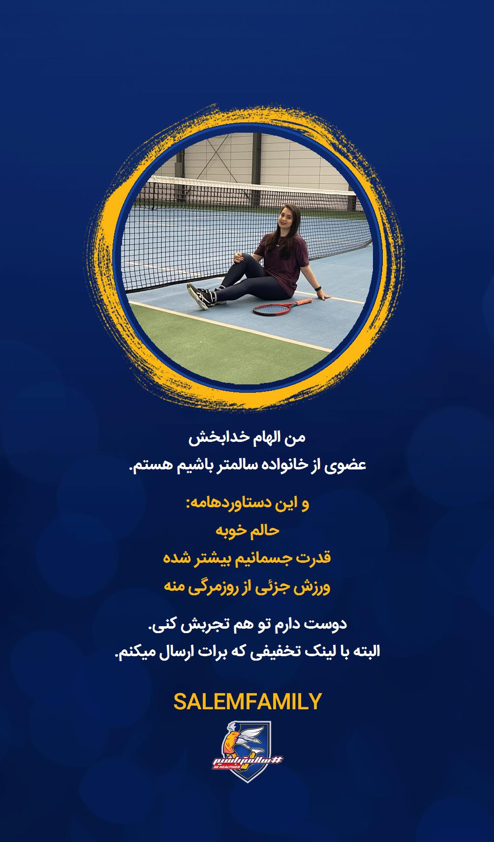 الهام خدابخش - سالمتر باشیم - سالم فمیلی