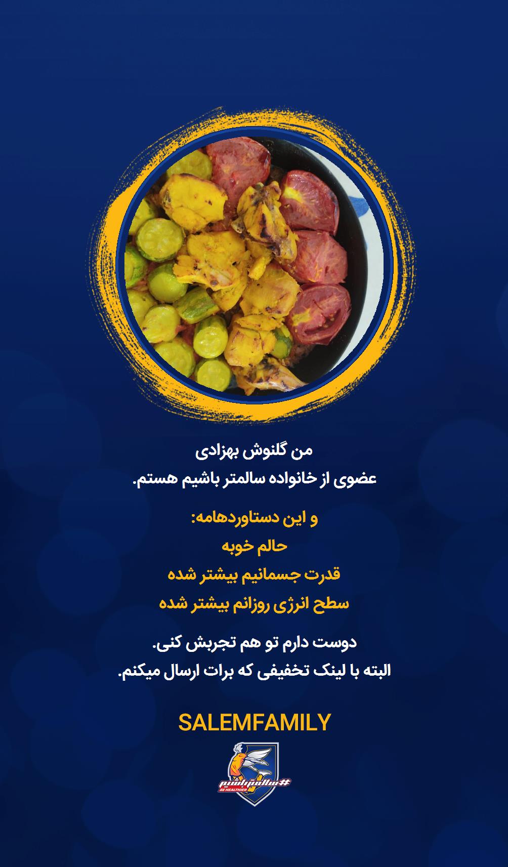 گلنوش بهزادی - سالمتر باشیم - سالم فمیلی