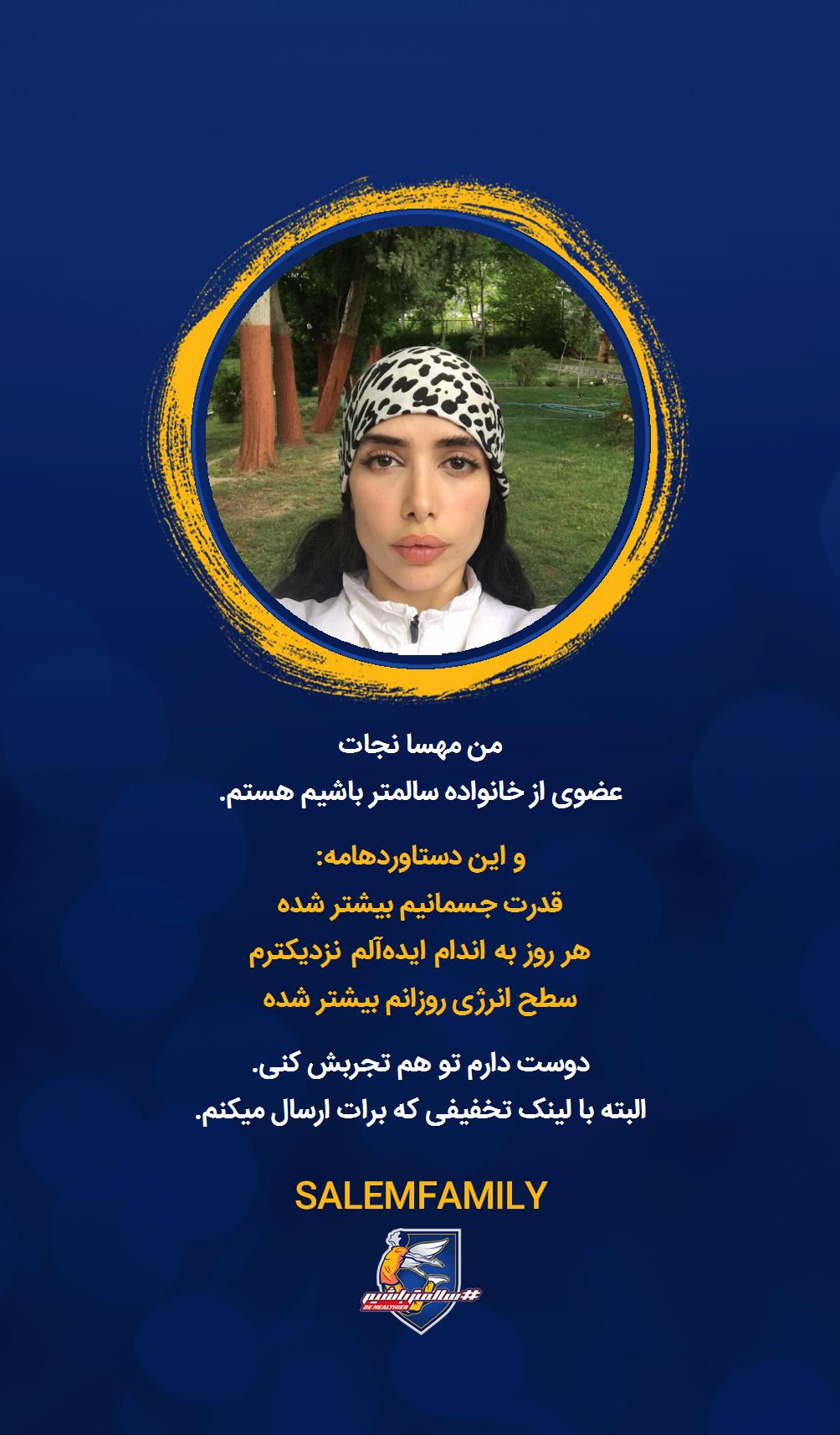 مهسا نجات - سالمتر باشیم - سالم فمیلی