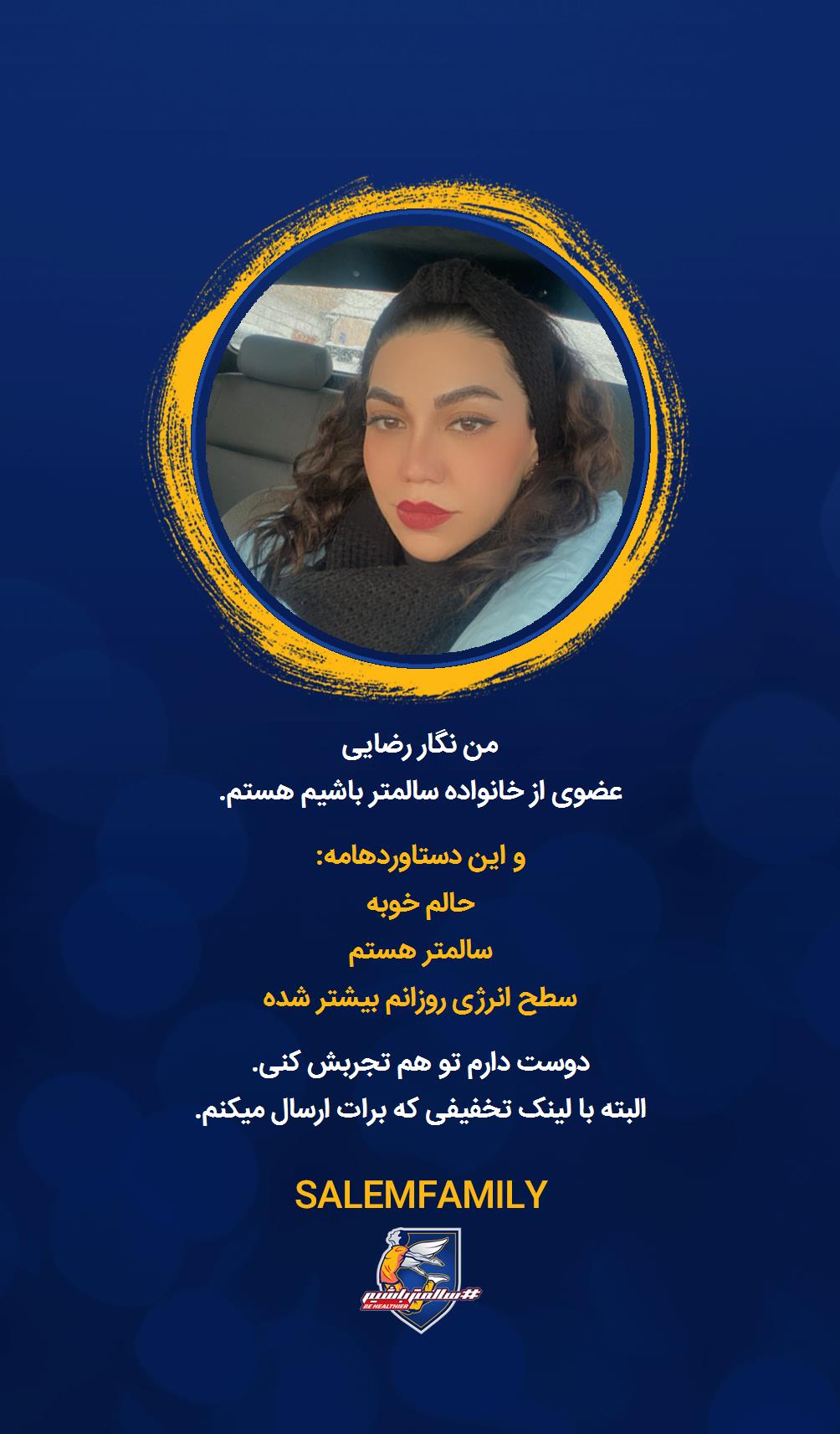 نگار رضایی - سالمتر باشیم - سالم فمیلی