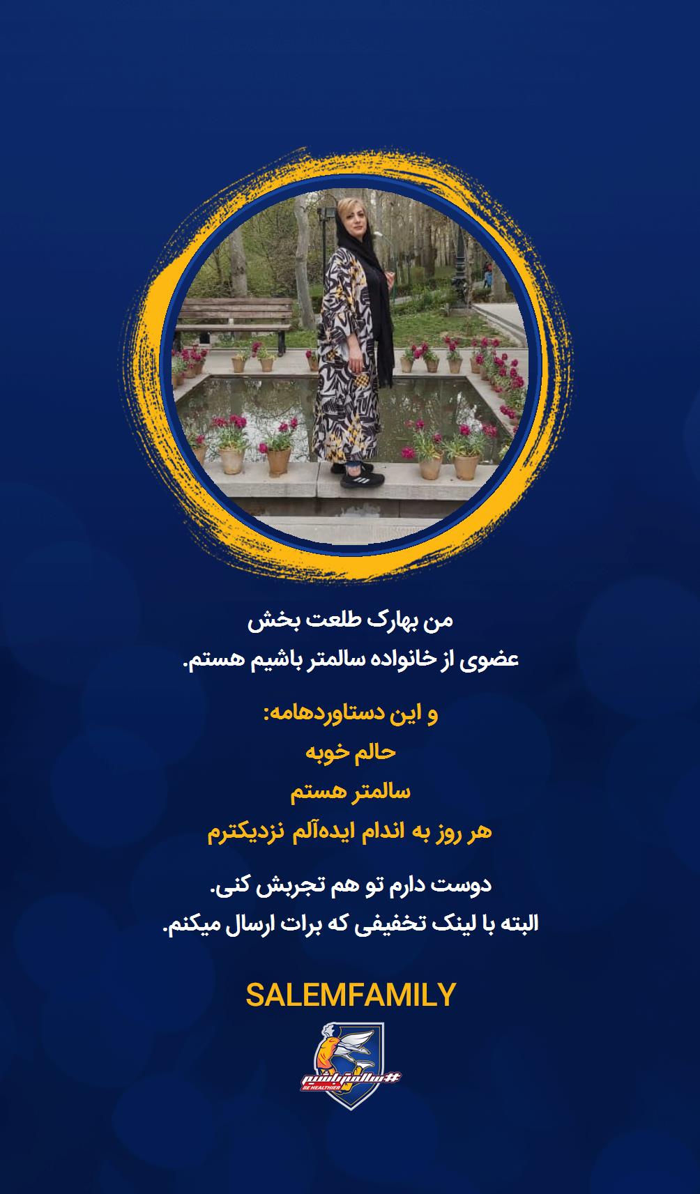 بهارک طلعت بخش - سالمتر باشیم - سالم فمیلی