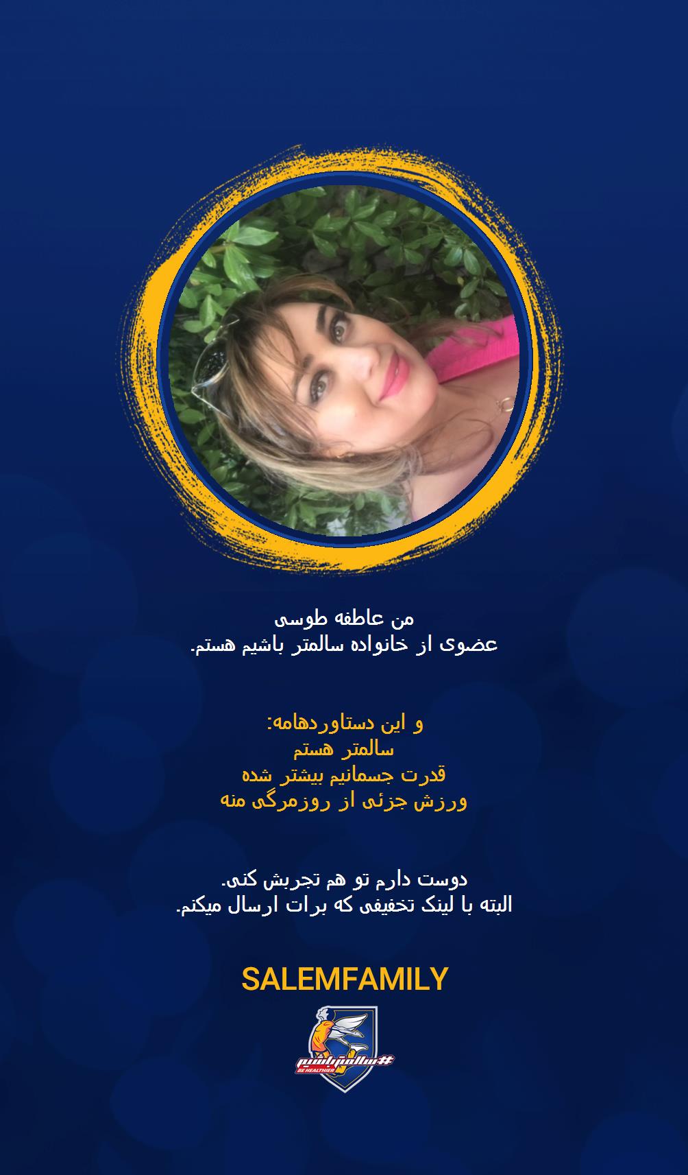 عاطفه طوسی - سالمتر باشیم - سالم فمیلی