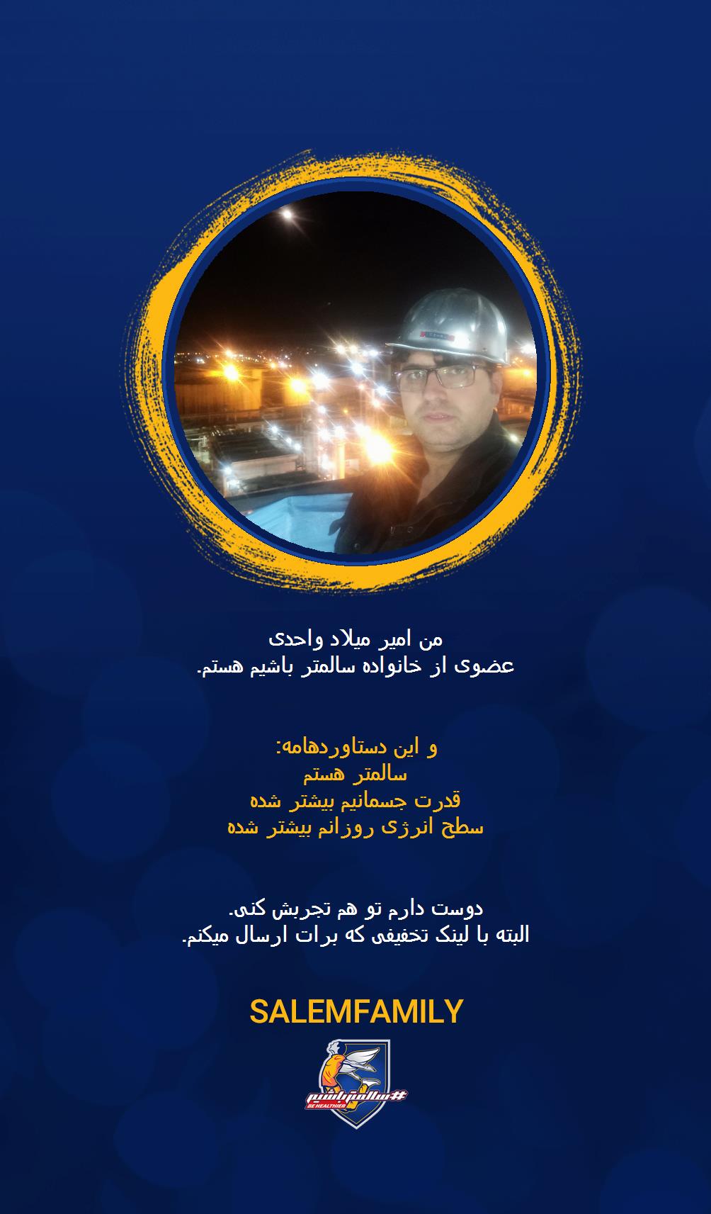 امیر میلاد واحدی - سالمتر باشیم - سالم فمیلی