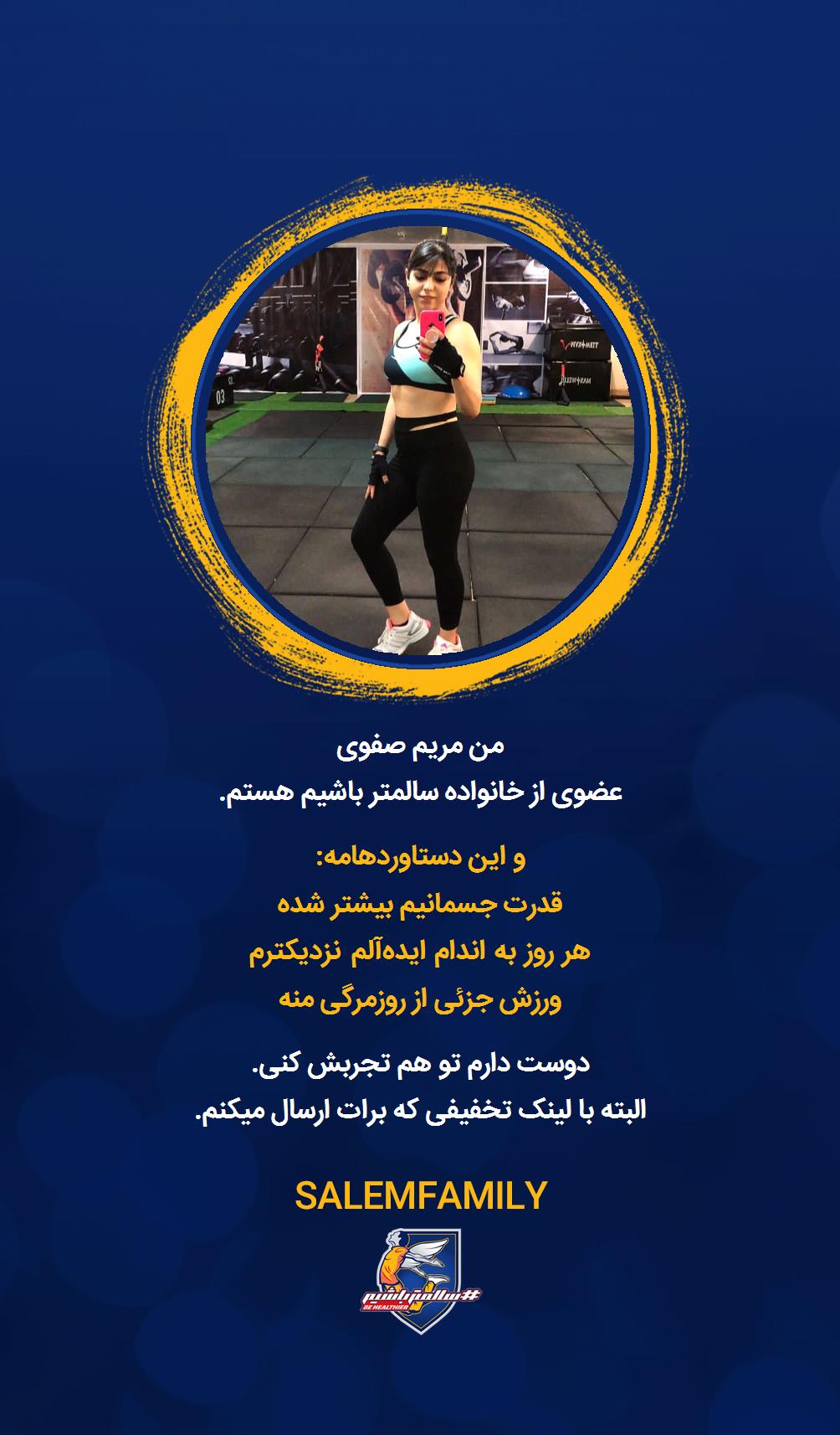 مریم صفوی - سالمتر باشیم - سالم فمیلی