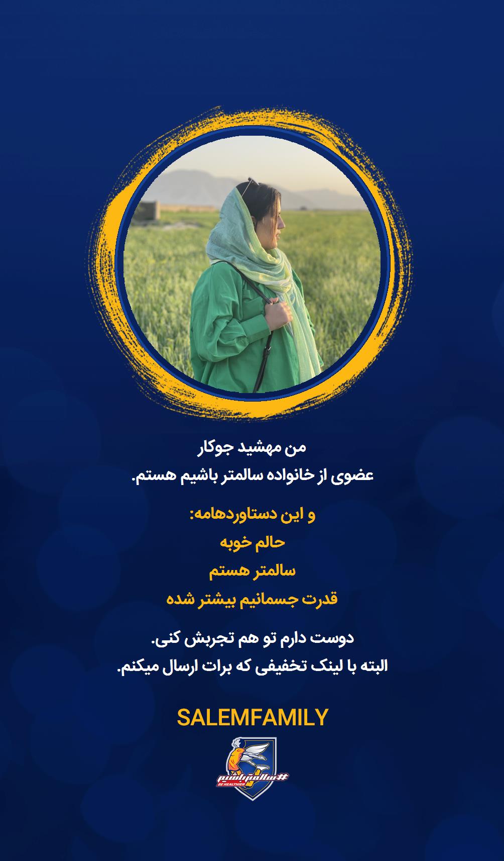 مهشید جوکار - سالمتر باشیم - سالم فمیلی