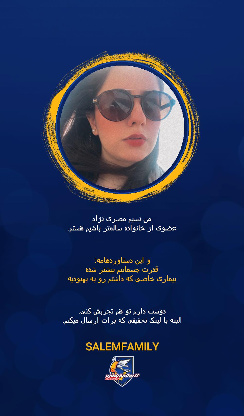 نسیم مصری نژاد - سالمتر باشیم - سالم فمیلی