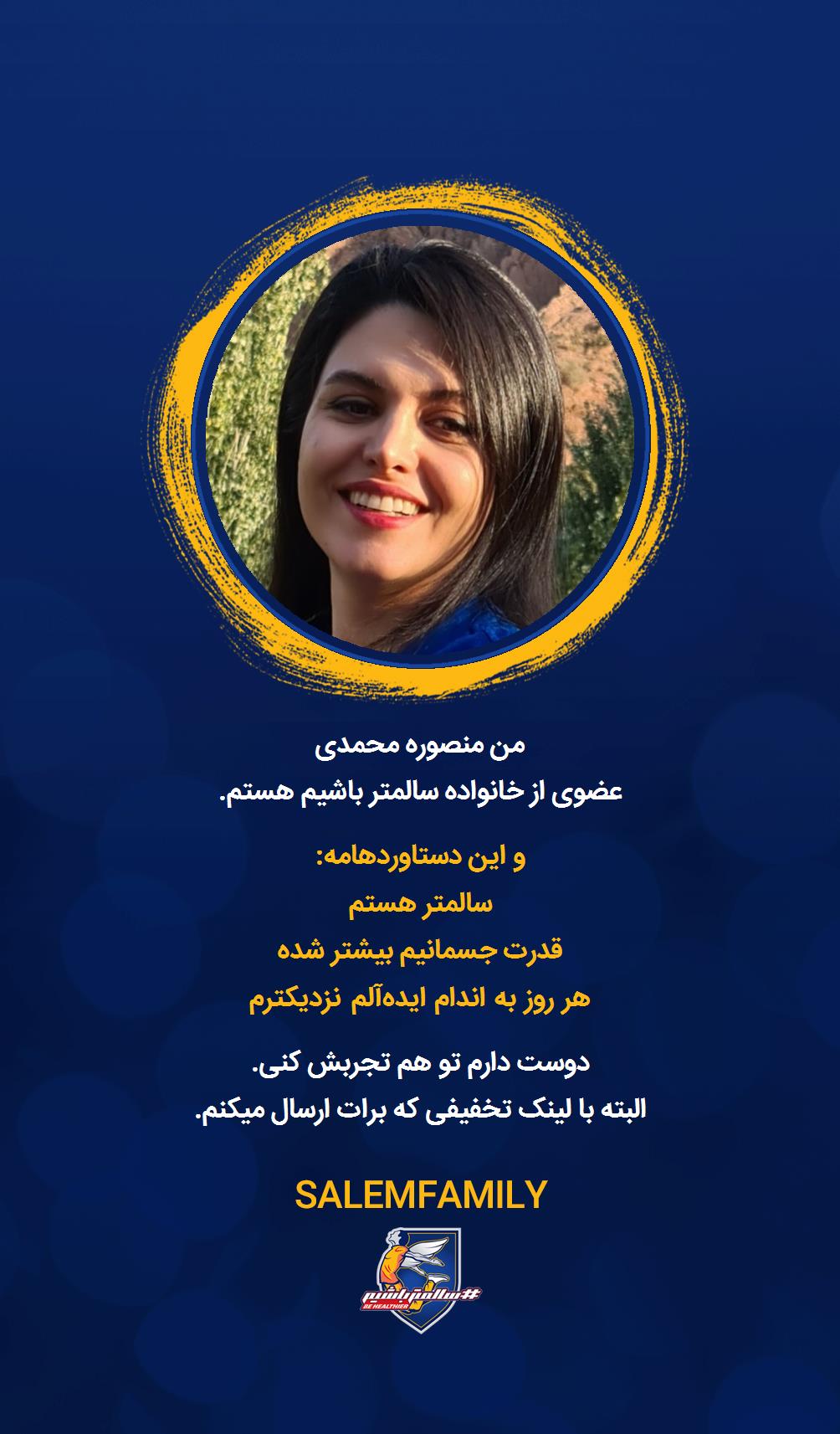 منصوره محمدی - سالمتر باشیم - سالم فمیلی