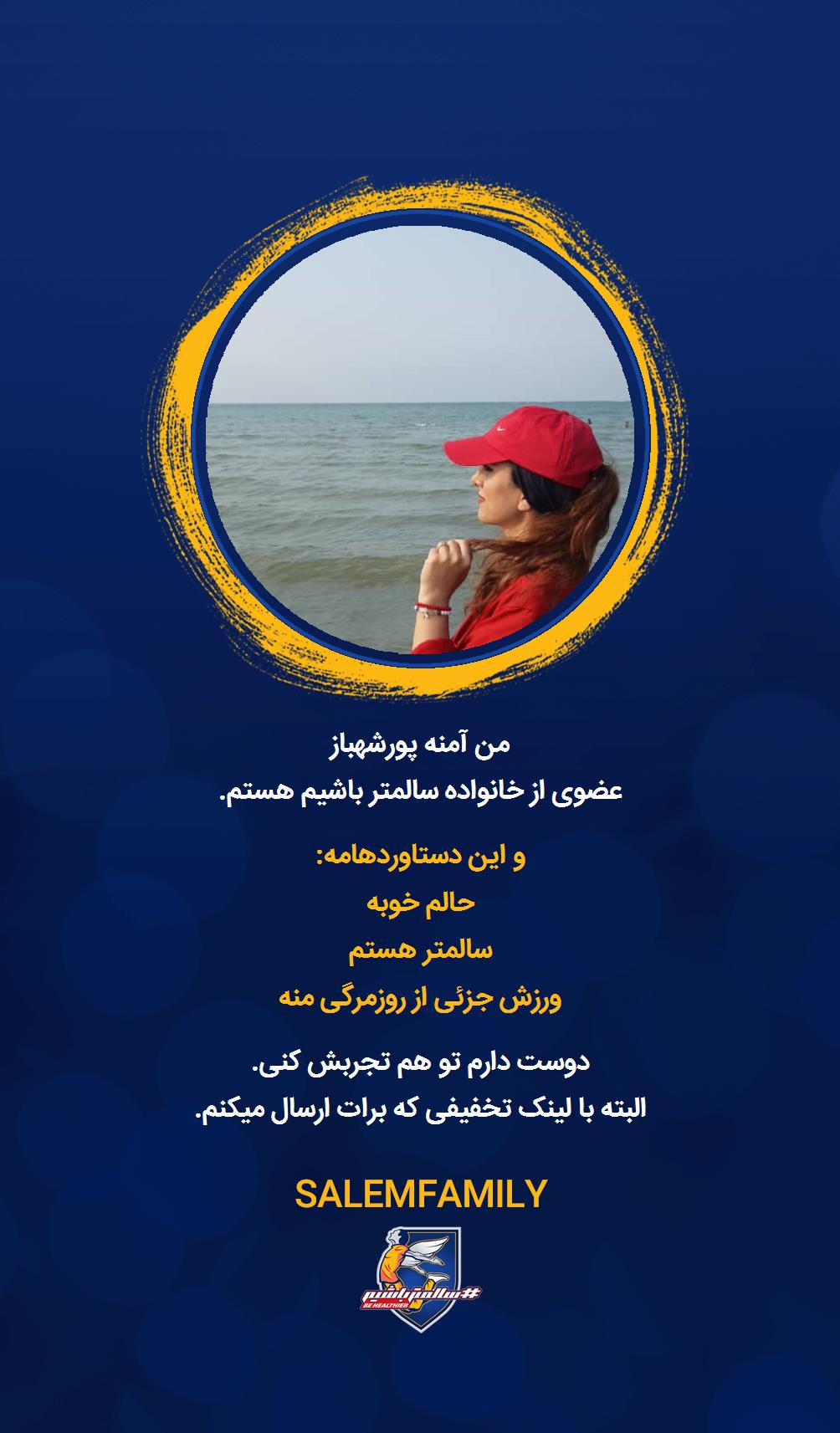 آمنه پورشهباز - سالمتر باشیم - سالم فمیلی