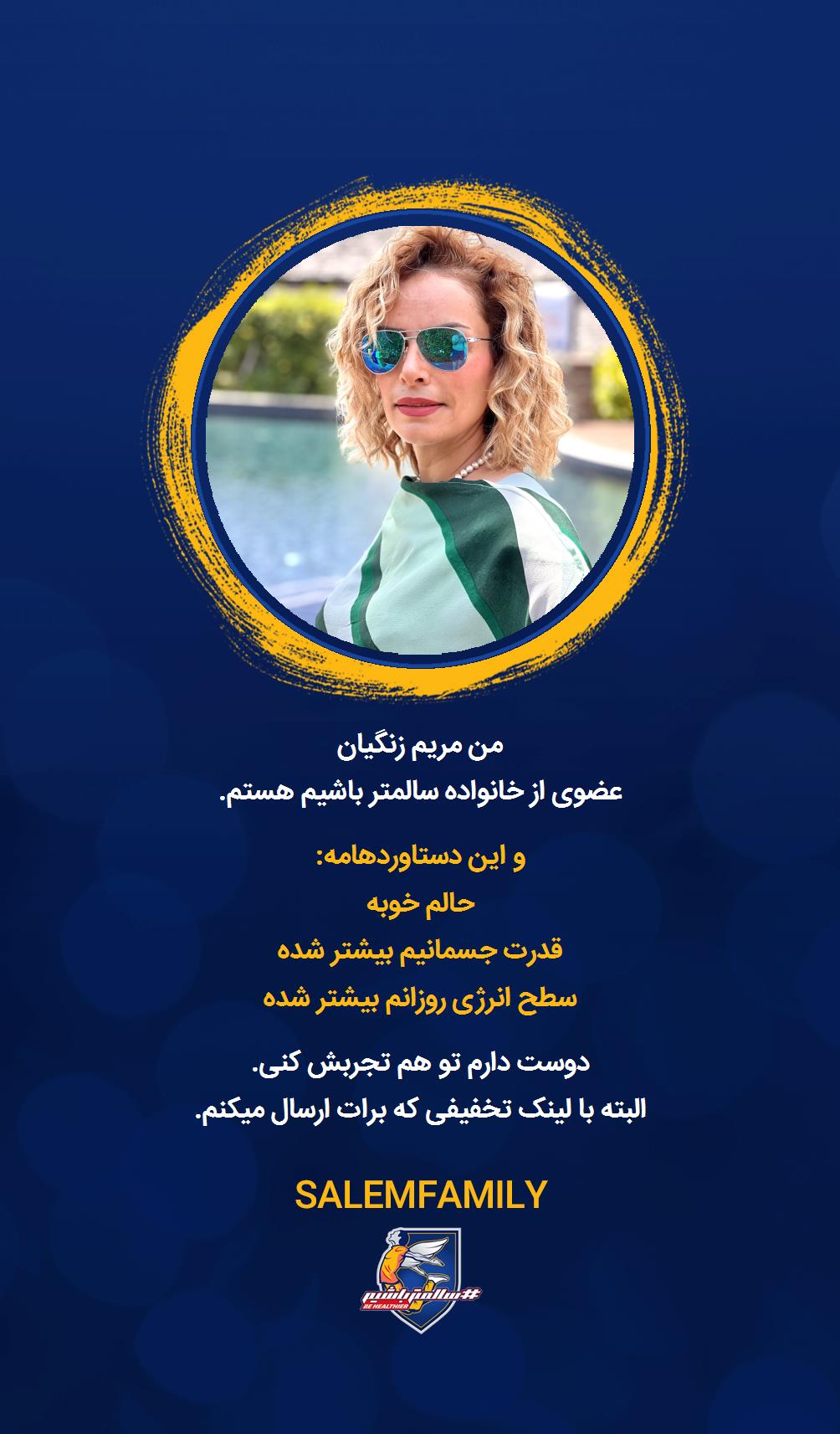 مریم زنگیان - سالمتر باشیم - سالم فمیلی