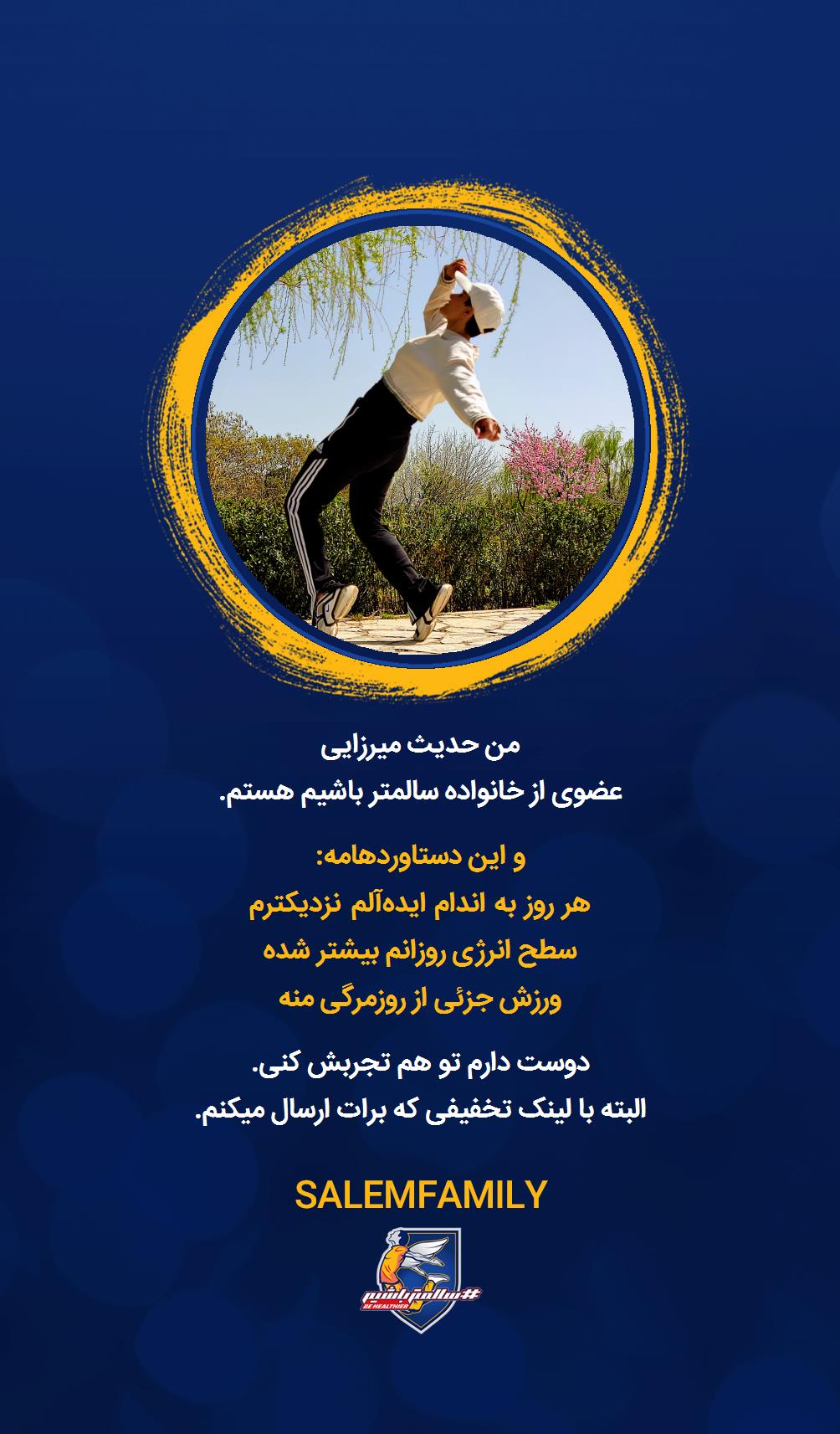 حدیث میرزایی - سالمتر باشیم - سالم فمیلی