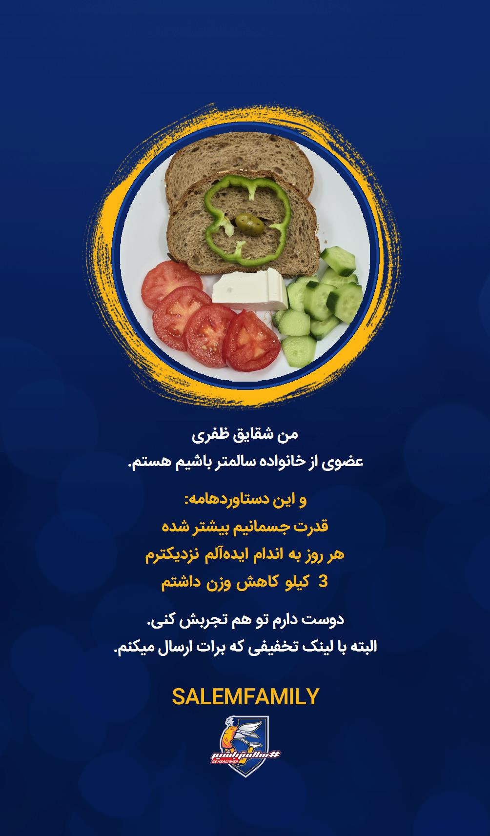 شقایق ظفری - سالمتر باشیم - سالم فمیلی