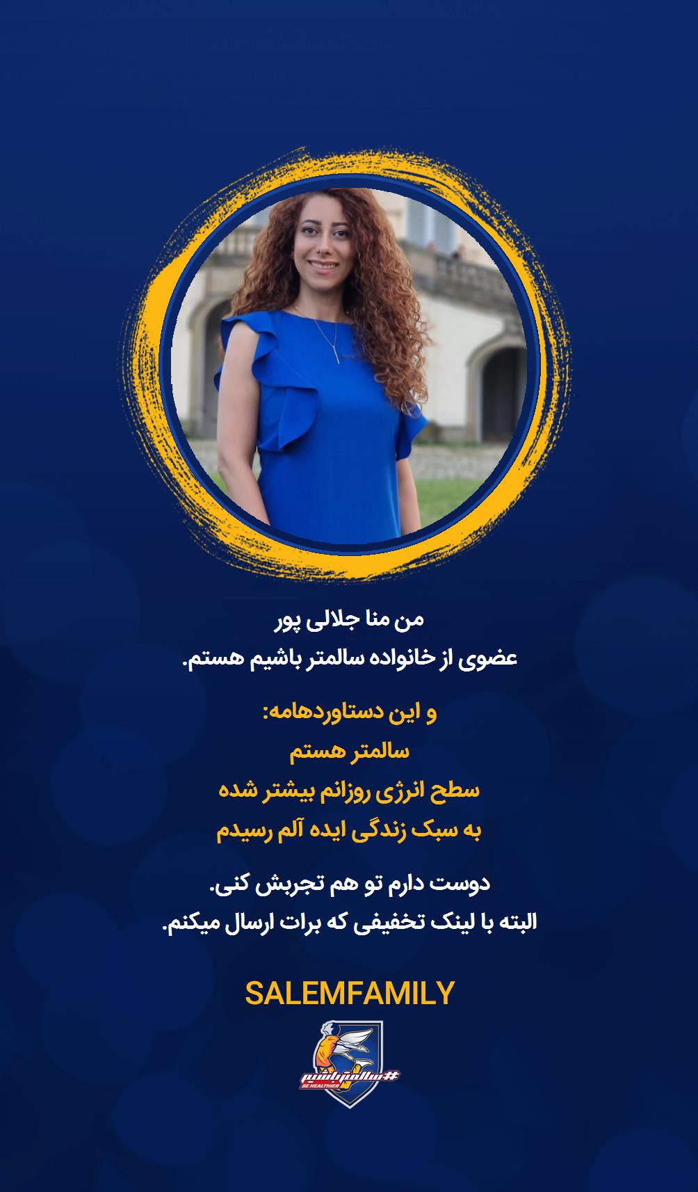 منا جلالی پور - سالمتر باشیم - سالم فمیلی
