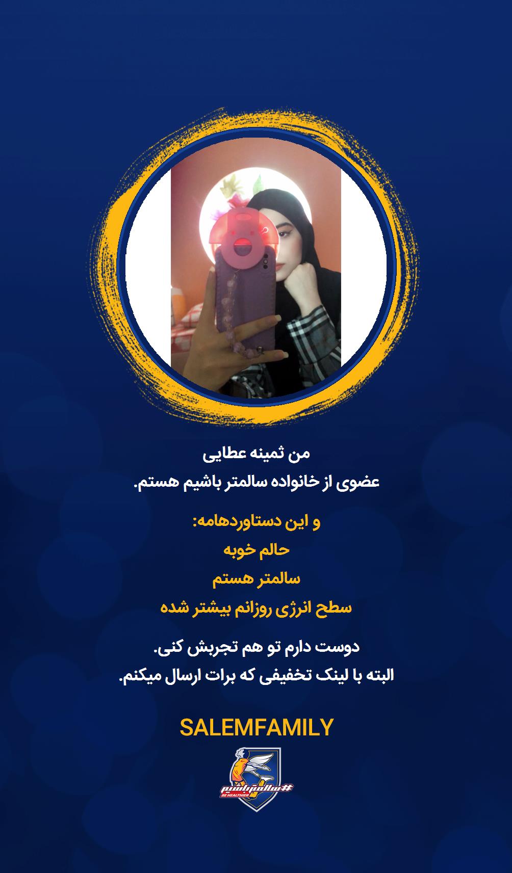 ثمینه عطایى - سالمتر باشیم - سالم فمیلی