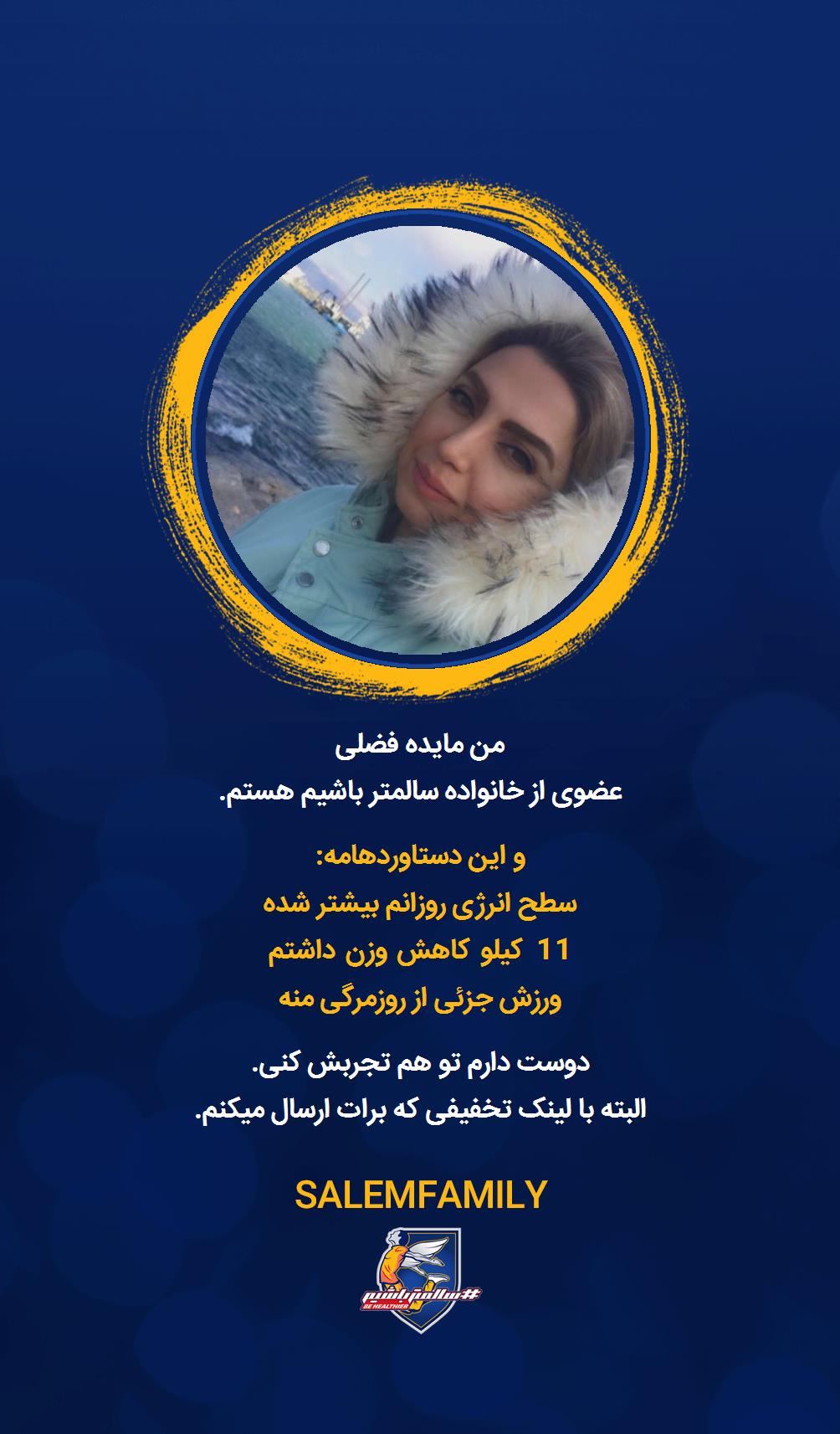 مایده فضلى - سالمتر باشیم - سالم فمیلی