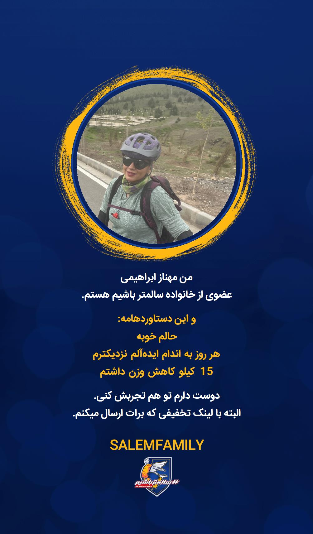 مهناز ابراهیمی - سالمتر باشیم - سالم فمیلی