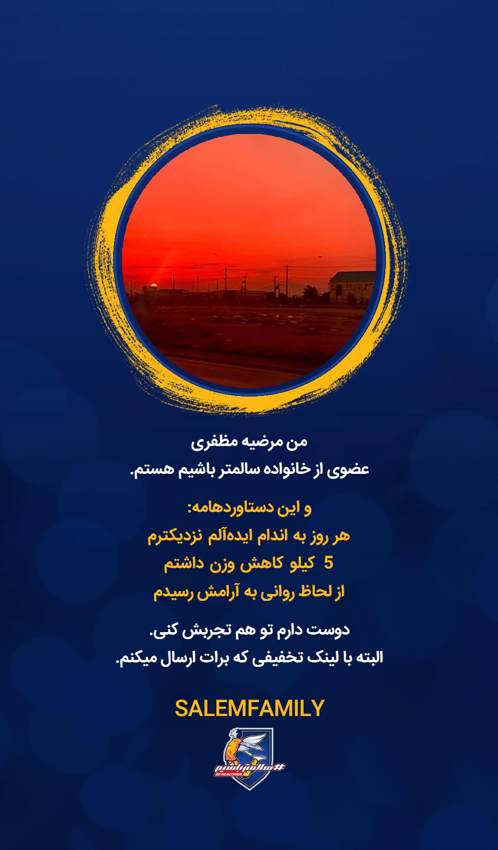 مرضیه مظفرى - سالمتر باشیم - سالم فمیلی