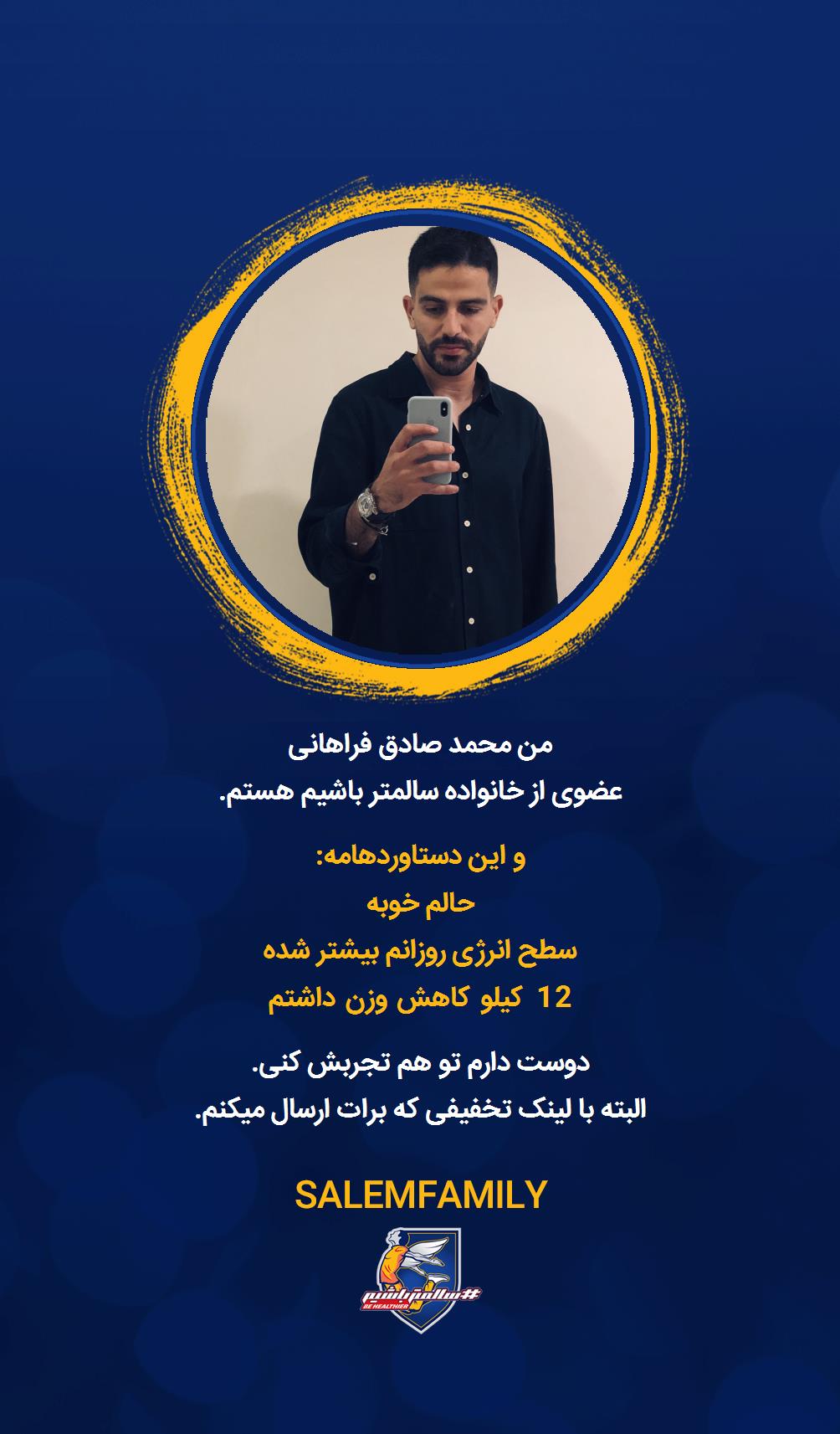 صادق فراهانی - سالمتر باشیم - سالم فمیلی