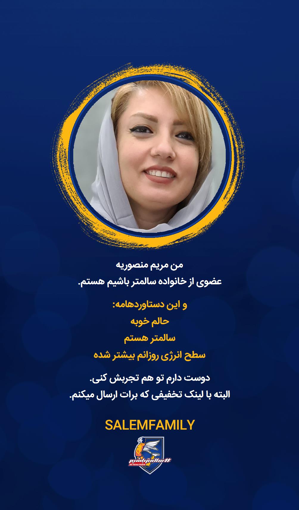 مریم منصوریه - سالمتر باشیم - سالم فمیلی
