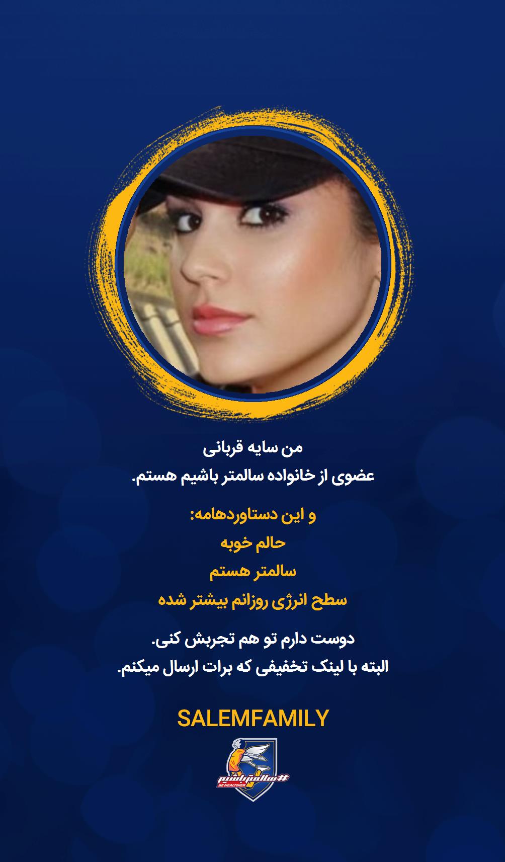 سایه قربانی - سالمتر باشیم - سالم فمیلی