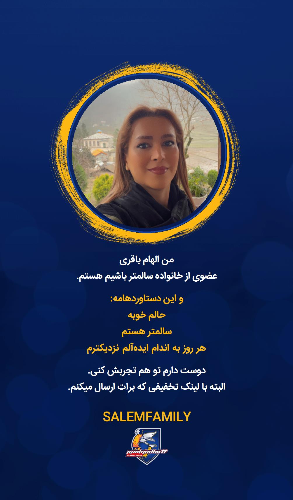 الهام باقری - سالمتر باشیم - سالم فمیلی