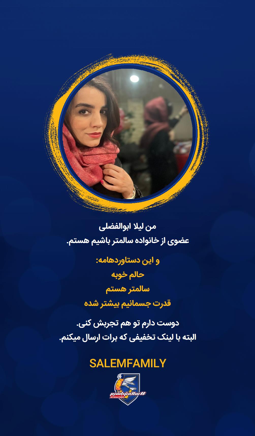 لیلا ابوالفضلی - سالمتر باشیم - سالم فمیلی