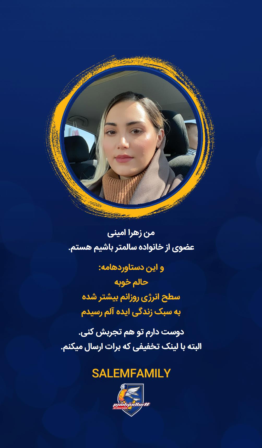 زهرا امینی - سالمتر باشیم - سالم فمیلی