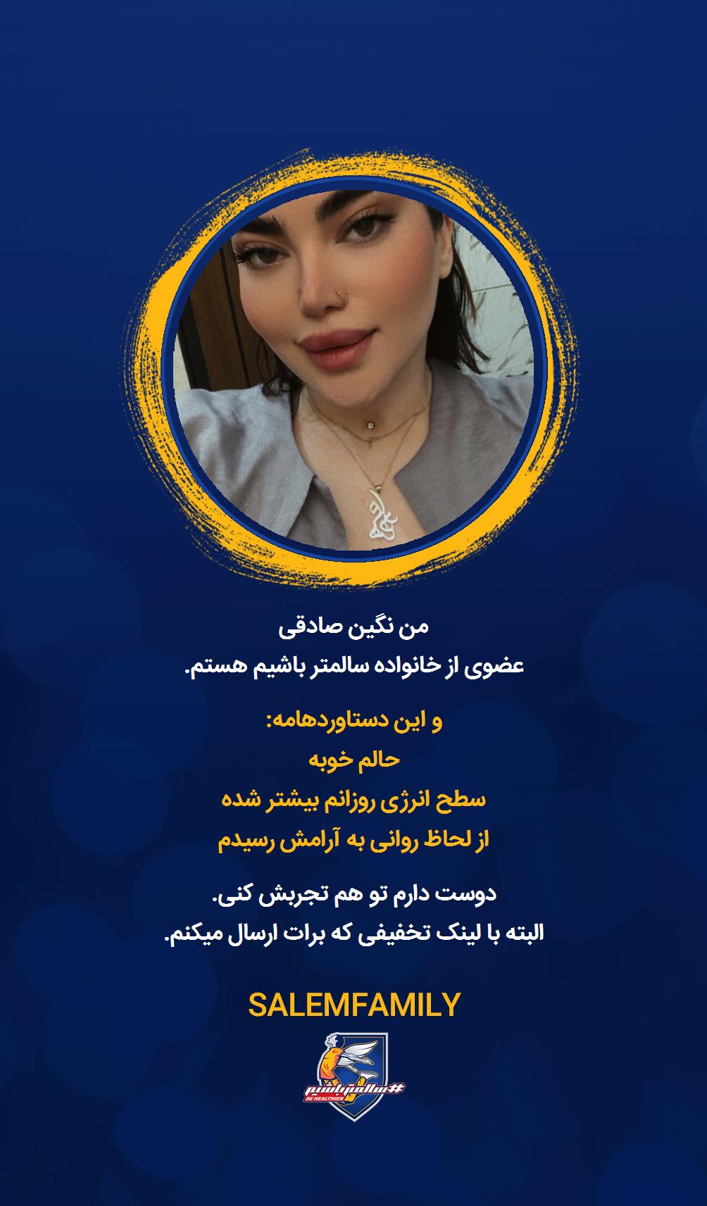 نگین صادقى - سالمتر باشیم - سالم فمیلی