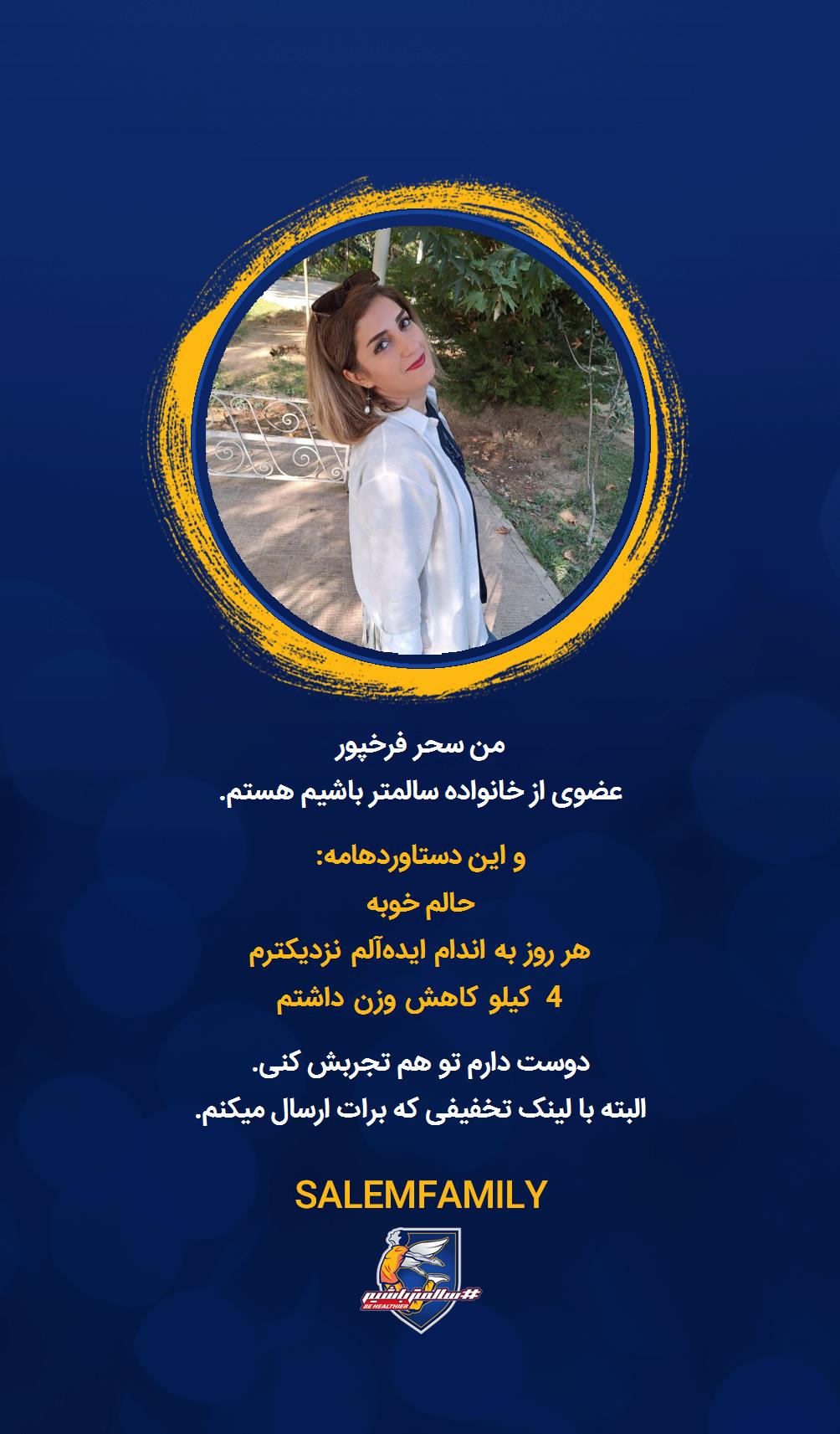 سحر فرخپور - سالمتر باشیم - سالم فمیلی