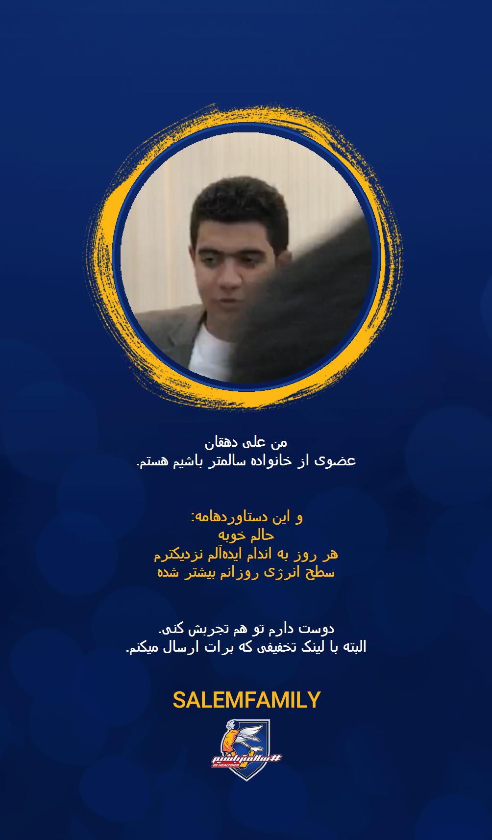 علی دهقان - سالمتر باشیم - سالم فمیلی