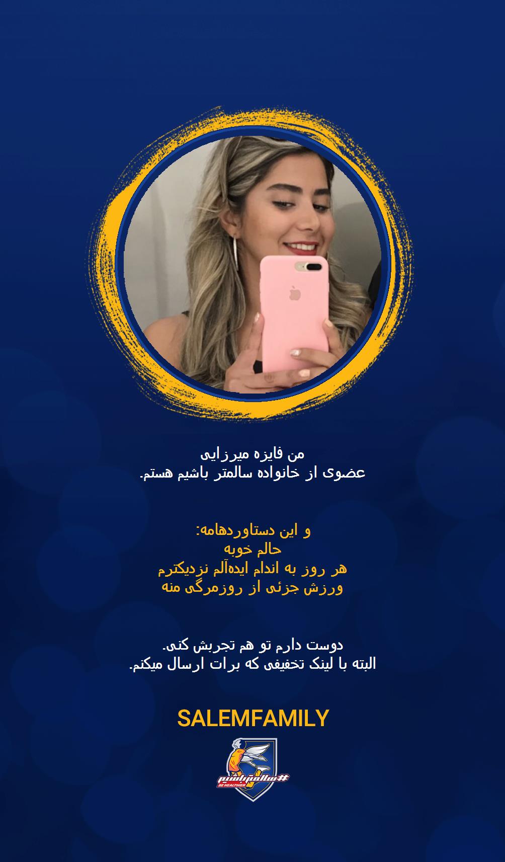 فایزه میرزایی - سالمتر باشیم - سالم فمیلی