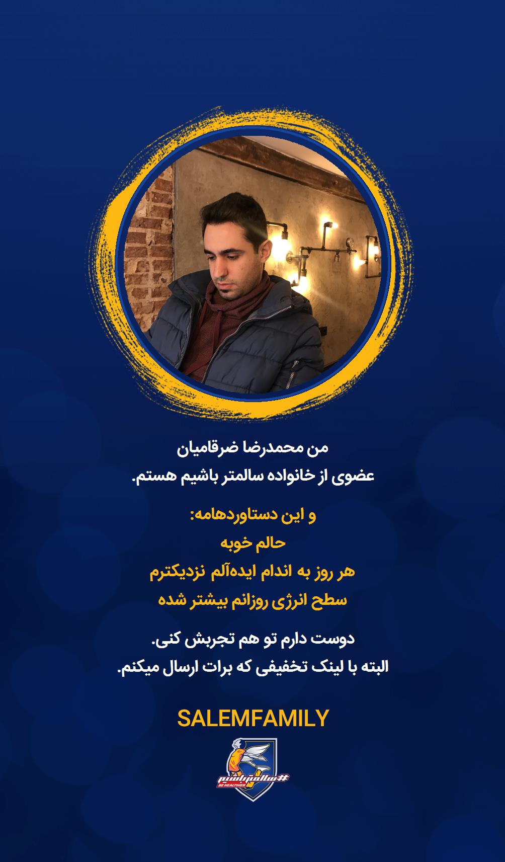 محمدرضا ضرقامیان - سالمتر باشیم - سالم فمیلی