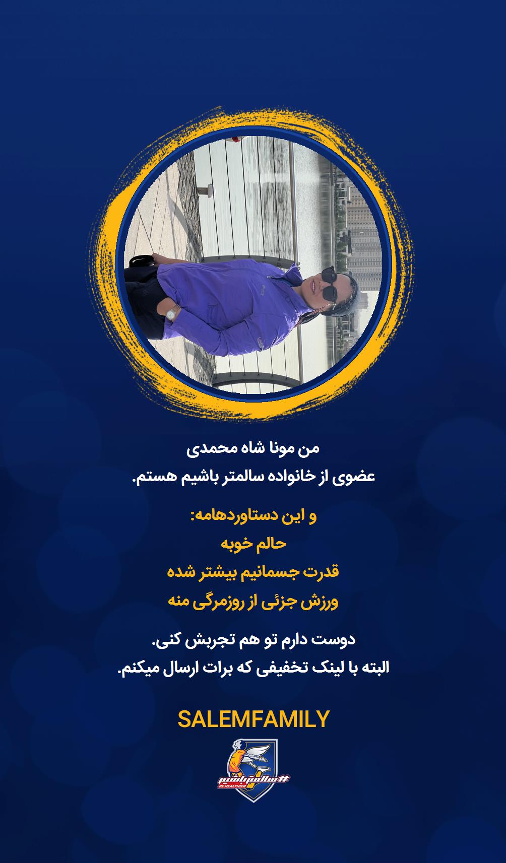 مونا شاه محمدی - سالمتر باشیم - سالم فمیلی