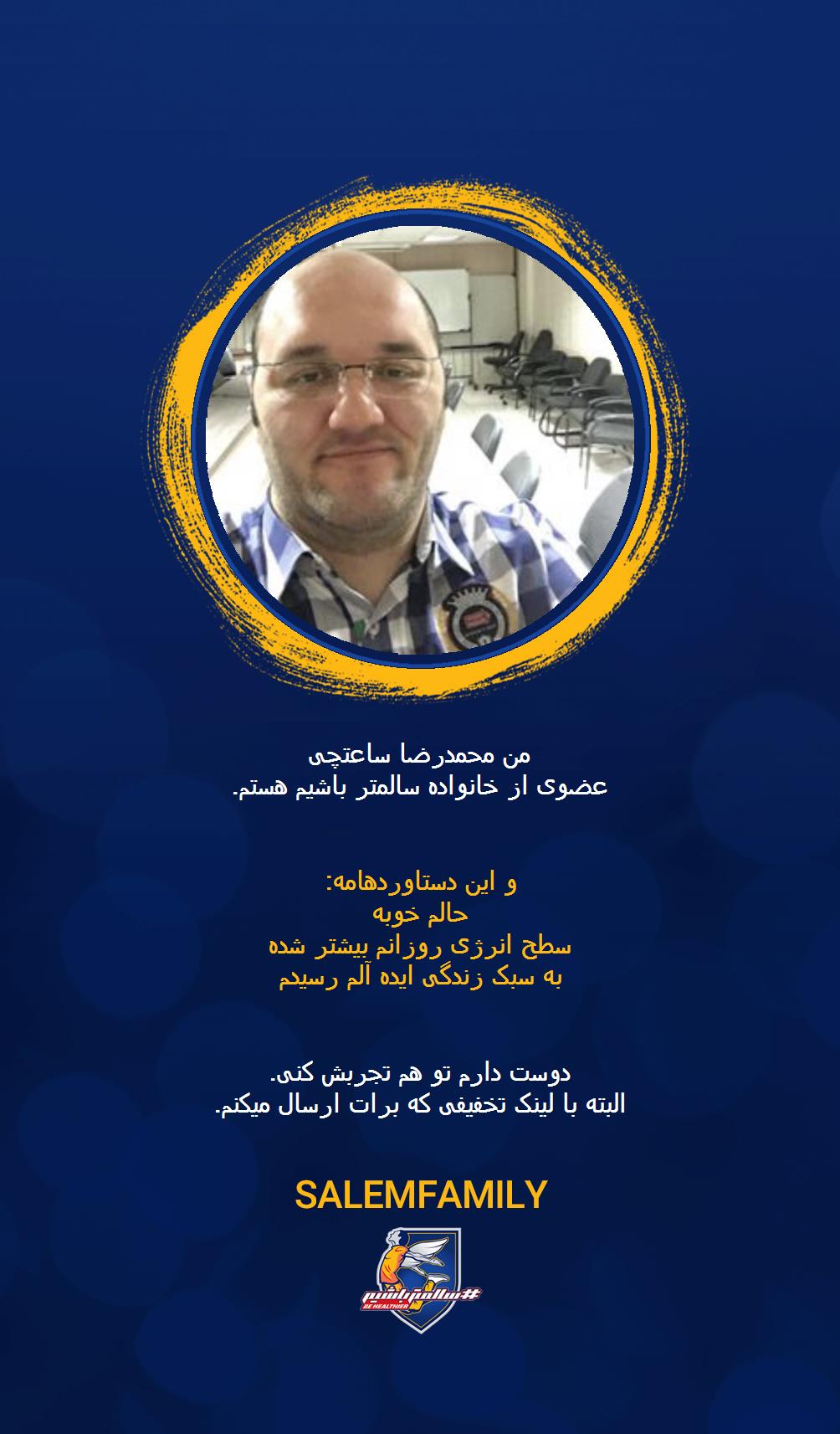 محمدرضا ساعتچی - سالمتر باشیم - سالم فمیلی