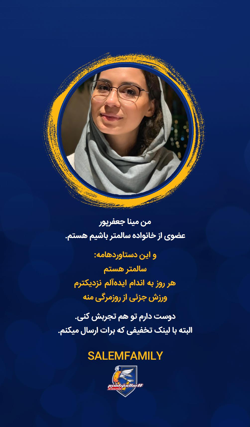 مینا جعفرپور - سالمتر باشیم - سالم فمیلی