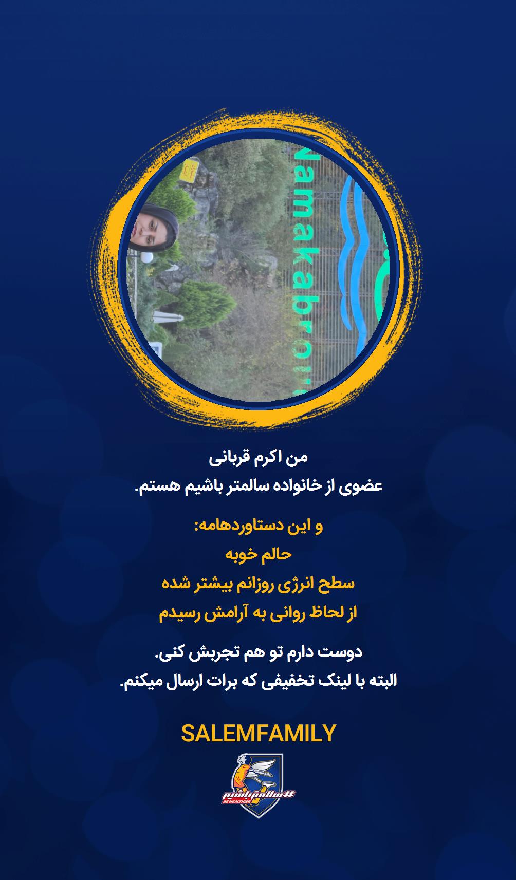 اکرم قربانی - سالمتر باشیم - سالم فمیلی