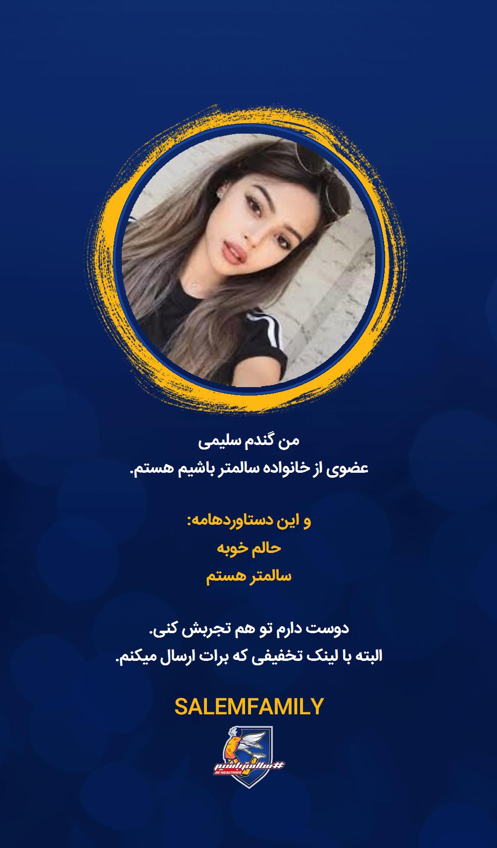 گندم سلیمی - سالمتر باشیم - سالم فمیلی