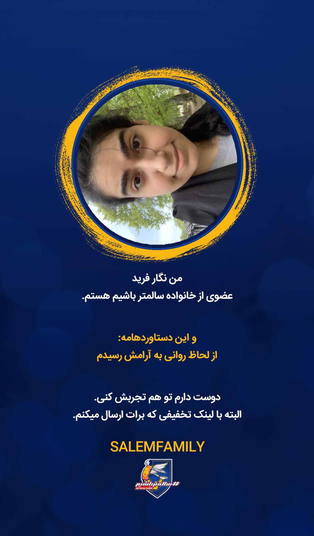 نگار فرید - سالمتر باشیم - سالم فمیلی