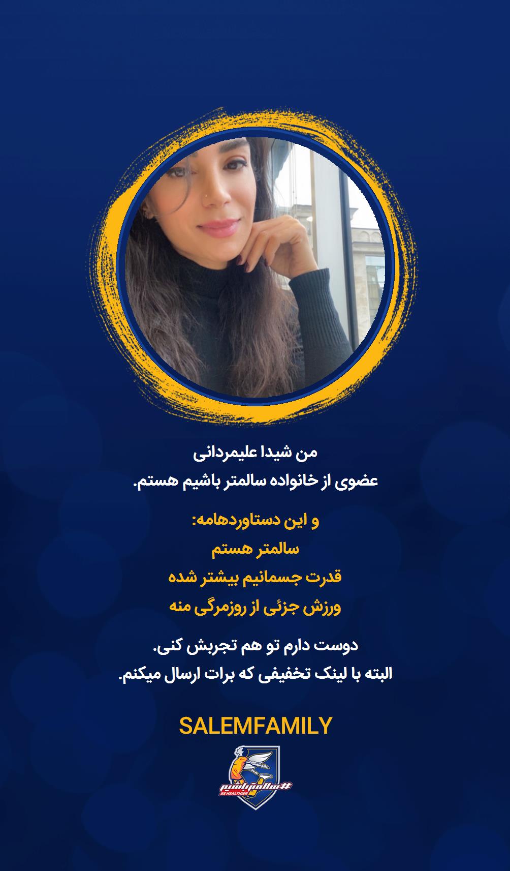 شیدا علیمردانی - سالمتر باشیم - سالم فمیلی