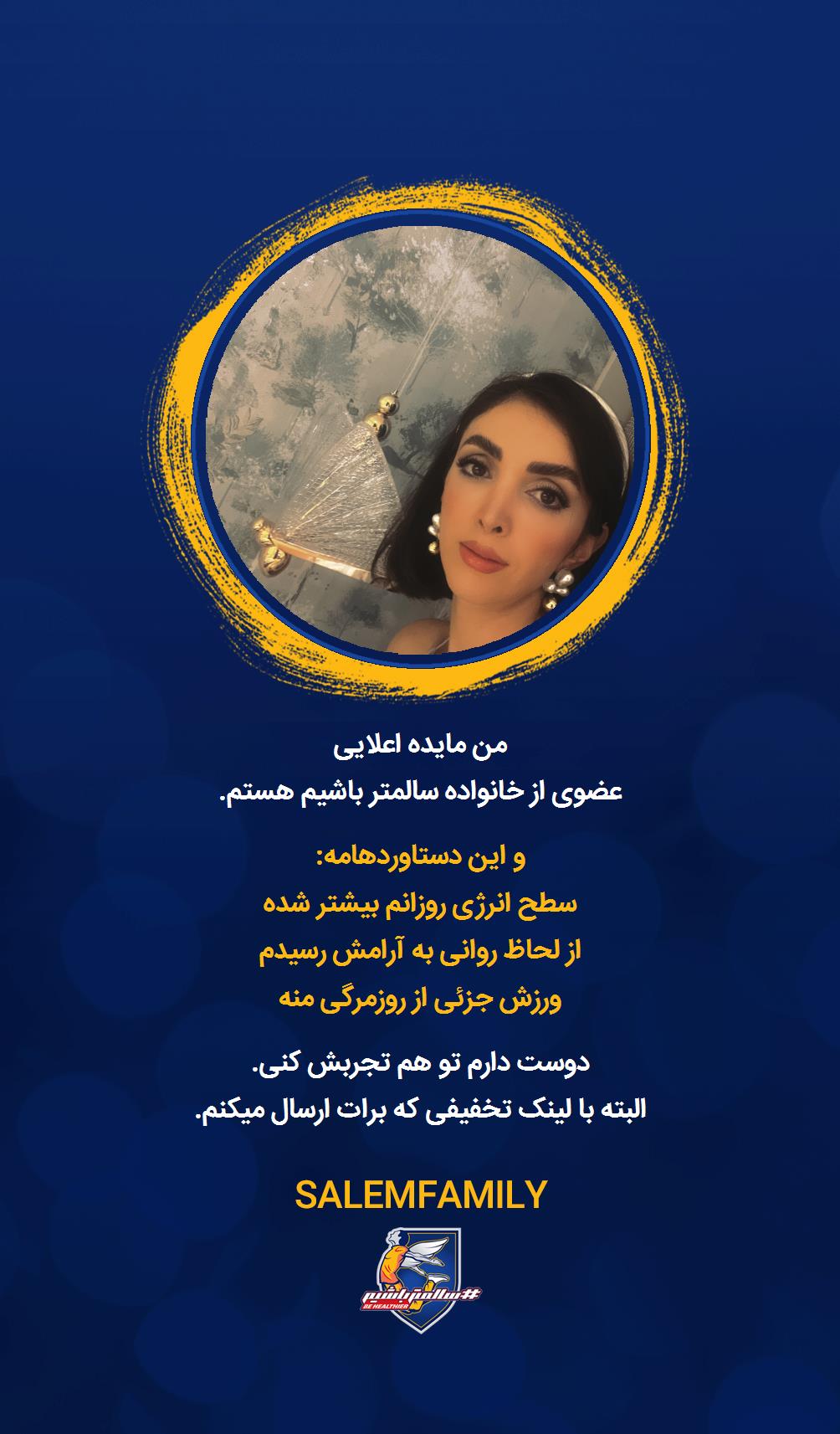 مایده اعلایی - سالمتر باشیم - سالم فمیلی