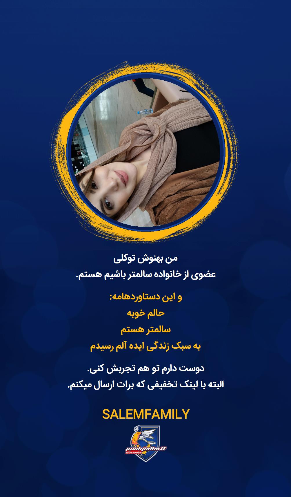 بهنوش توکلی - سالمتر باشیم - سالم فمیلی