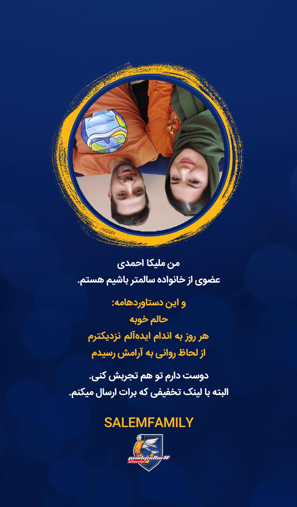 ملیکا احمدی - سالمتر باشیم - سالم فمیلی