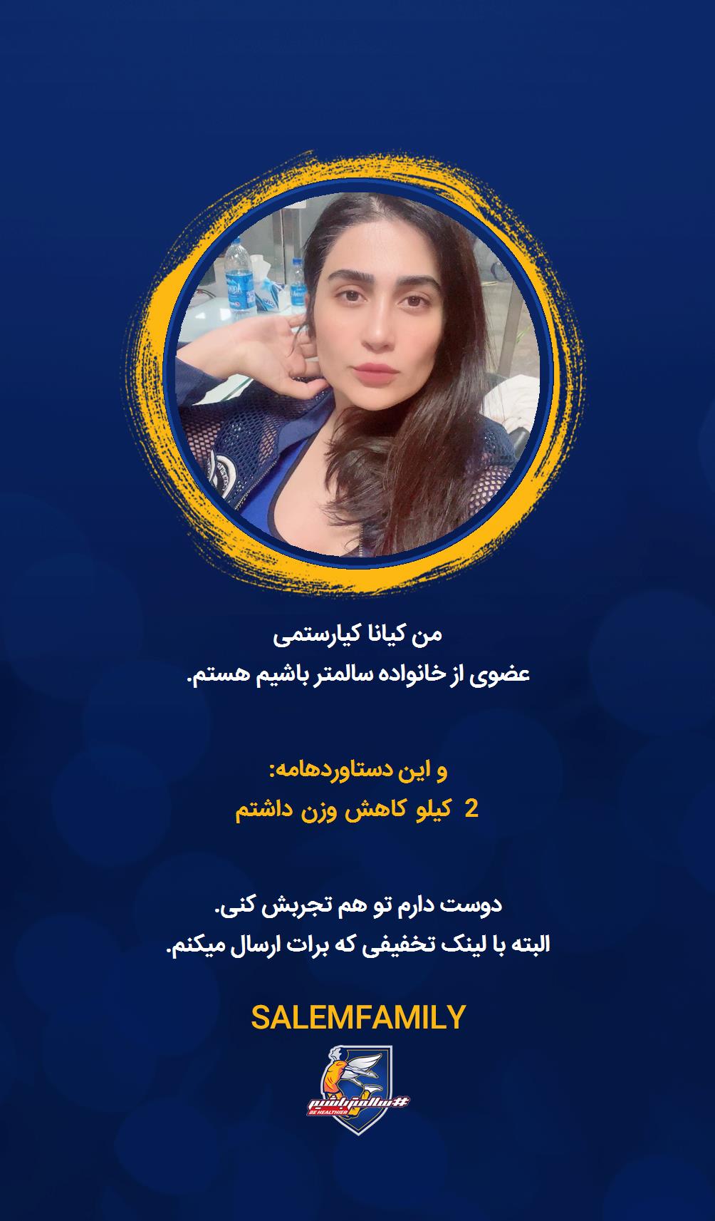 کیانا کیارستمی - سالمتر باشیم - سالم فمیلی