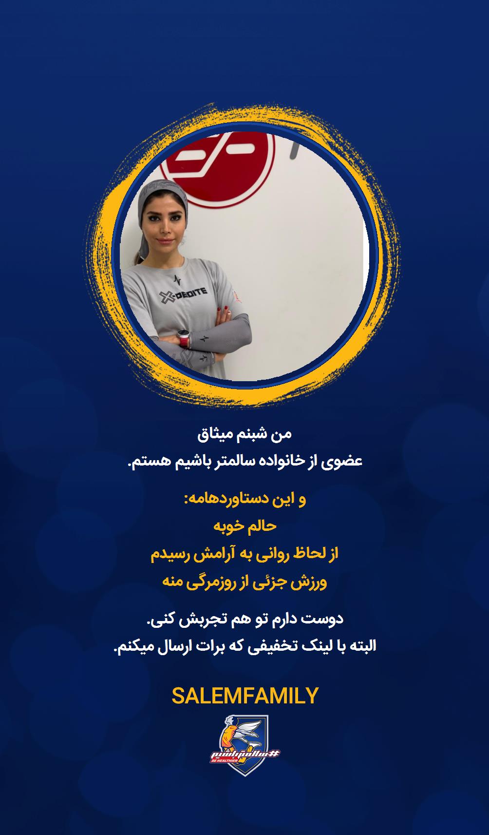 شبنم میثاق - سالمتر باشیم - سالم فمیلی