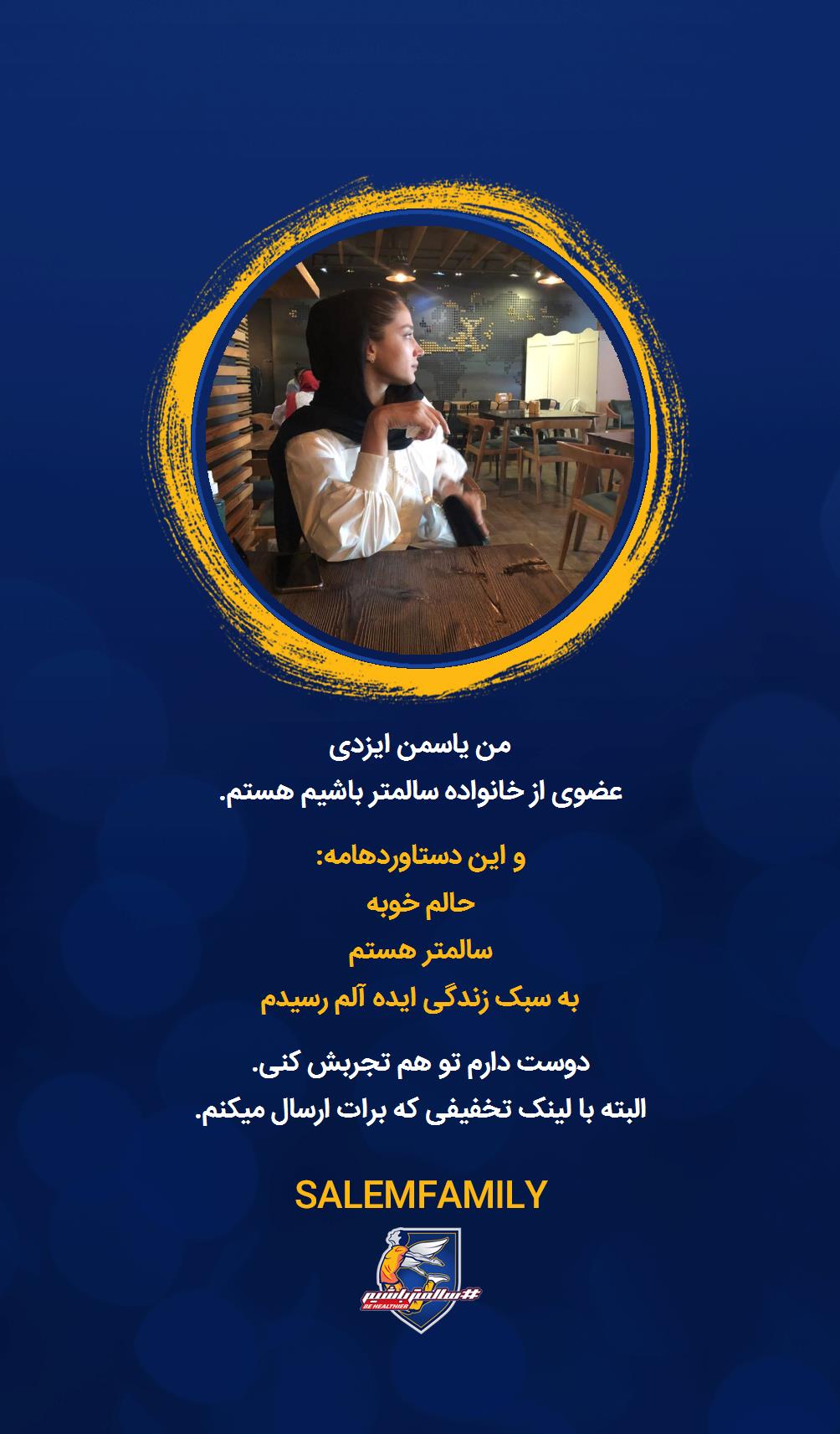 یاسمن ایزدی - سالمتر باشیم - سالم فمیلی