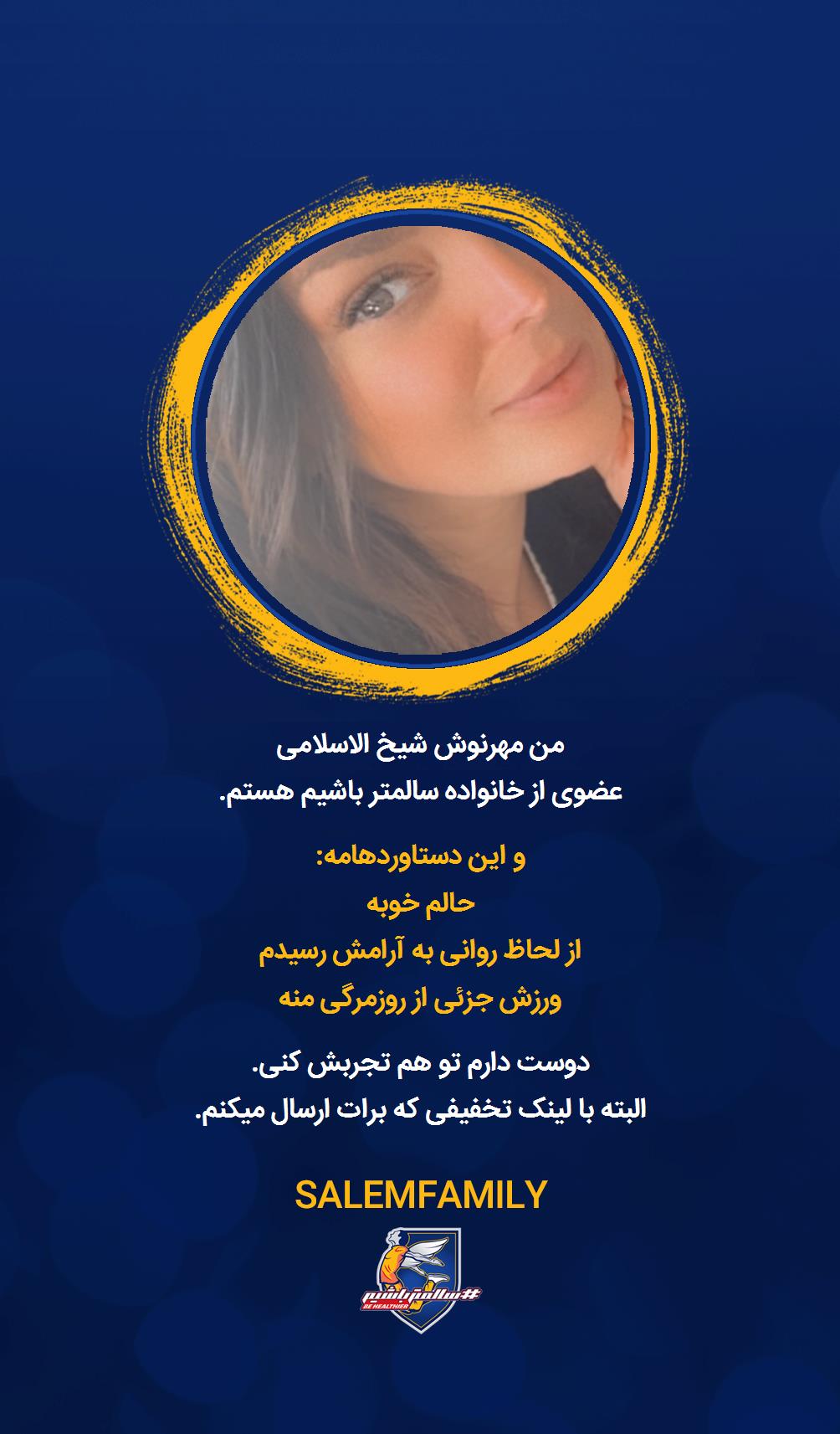 مهرنوش شیخ الاسلامی - سالمتر باشیم - سالم فمیلی