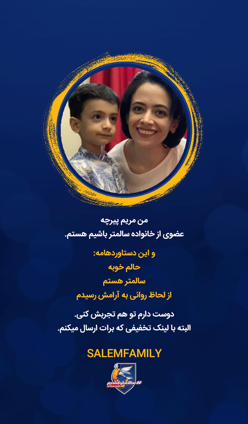 مریم پیرچه - سالمتر باشیم - سالم فمیلی